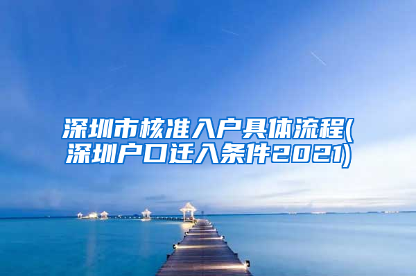 深圳市核准入户具体流程(深圳户口迁入条件2021)