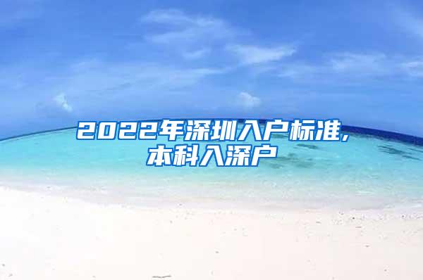 2022年深圳入户标准,本科入深户