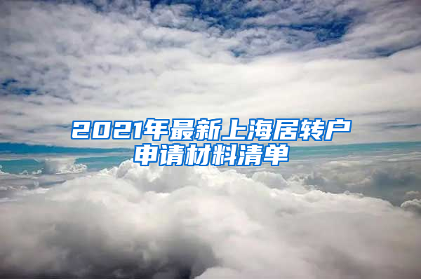 2021年最新上海居转户申请材料清单