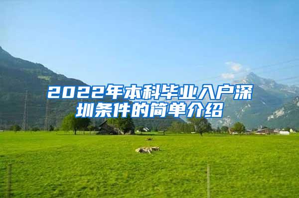 2022年本科毕业入户深圳条件的简单介绍