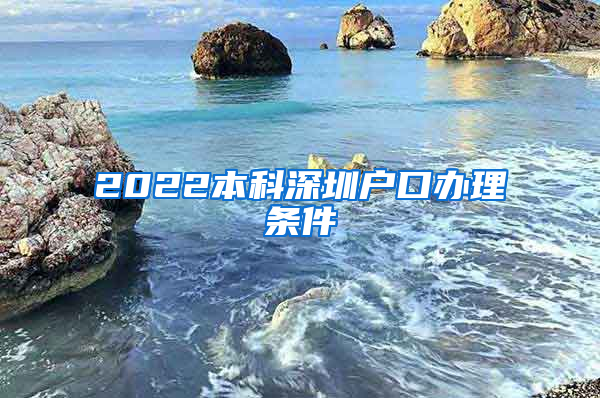 2022本科深圳户口办理条件