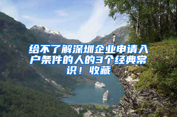 给不了解深圳企业申请入户条件的人的3个经典常识！收藏