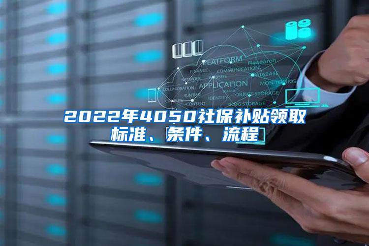 2022年4050社保补贴领取标准、条件、流程