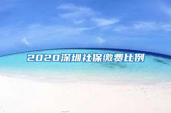 2020深圳社保缴费比例