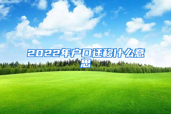 2022年户口迁移什么意思