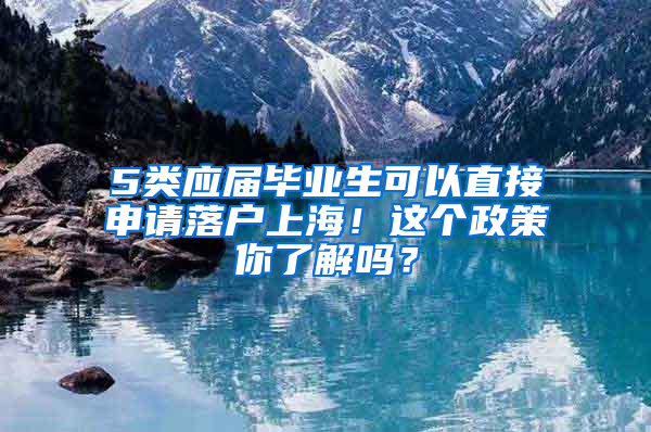 5类应届毕业生可以直接申请落户上海！这个政策你了解吗？