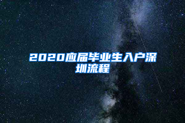 2020应届毕业生入户深圳流程