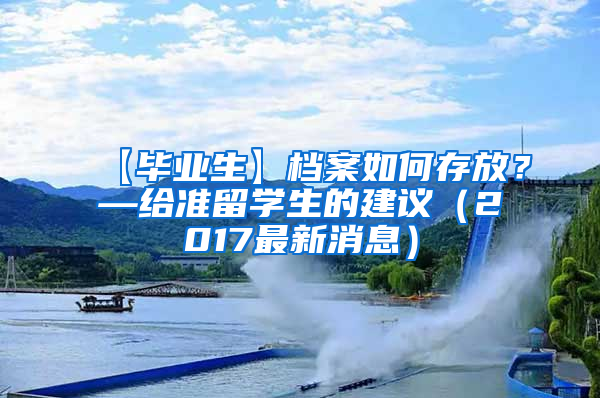 【毕业生】档案如何存放？—给准留学生的建议（2017最新消息）