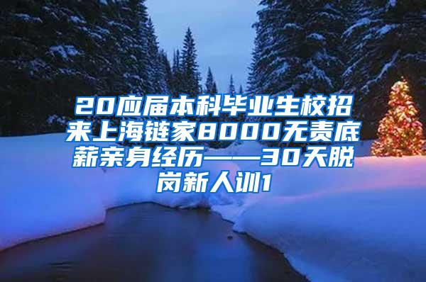 20应届本科毕业生校招来上海链家8000无责底薪亲身经历——30天脱岗新人训1