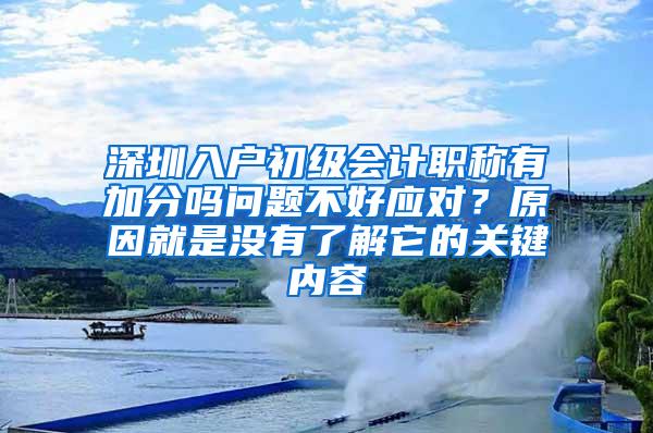 深圳入户初级会计职称有加分吗问题不好应对？原因就是没有了解它的关键内容