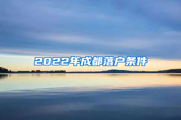 2022年成都落户条件