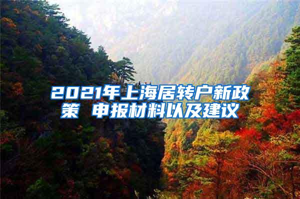 2021年上海居转户新政策 申报材料以及建议