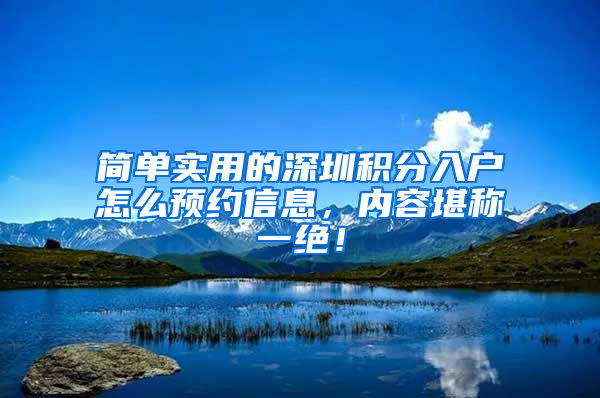 简单实用的深圳积分入户怎么预约信息，内容堪称一绝！