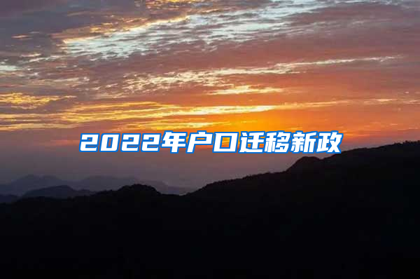 2022年户口迁移新政