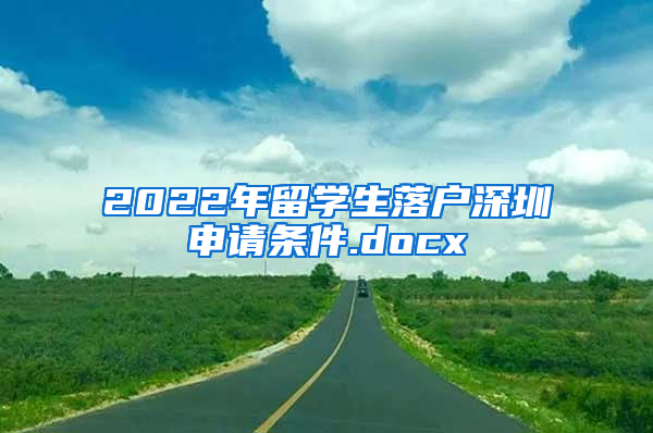 2022年留学生落户深圳申请条件.docx