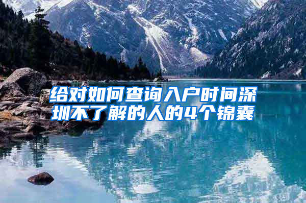 给对如何查询入户时间深圳不了解的人的4个锦囊