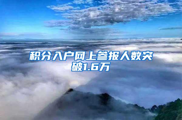 积分入户网上参报人数突破1.6万