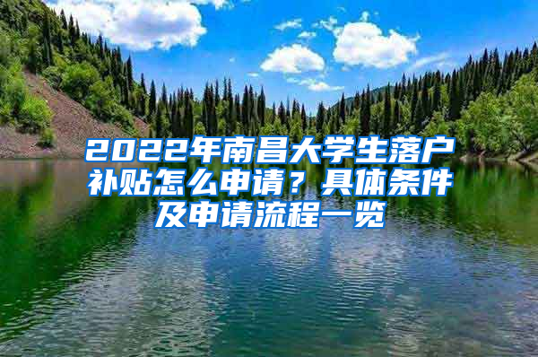 2022年南昌大学生落户补贴怎么申请？具体条件及申请流程一览