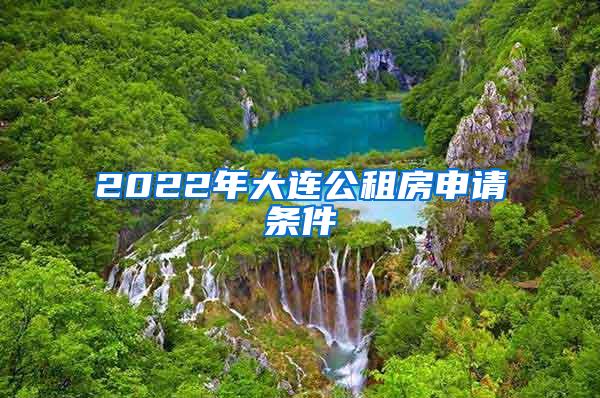 2022年大连公租房申请条件