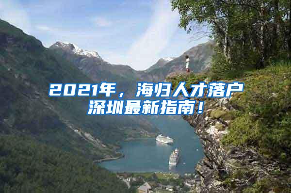 2021年，海归人才落户深圳最新指南！