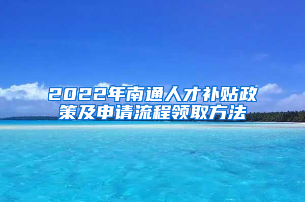 2022年南通人才补贴政策及申请流程领取方法