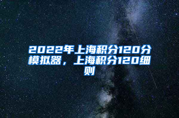 2022年上海积分120分模拟器，上海积分120细则