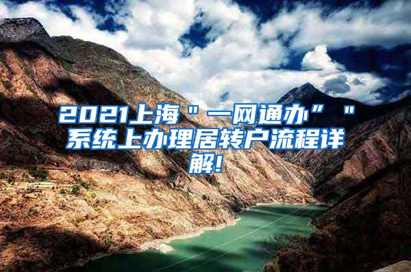 2021上海＂一网通办”＂系统上办理居转户流程详解!