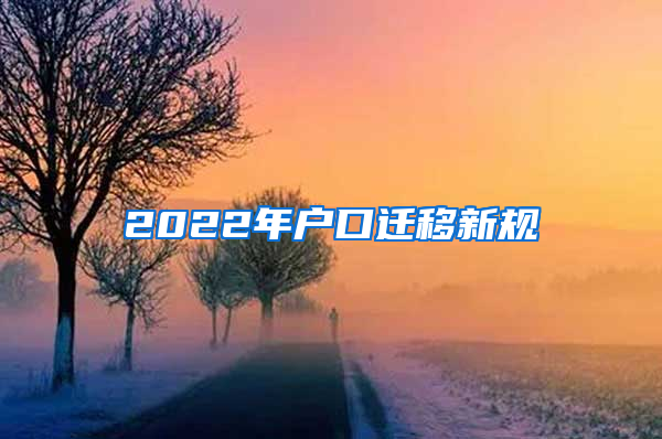 2022年户口迁移新规