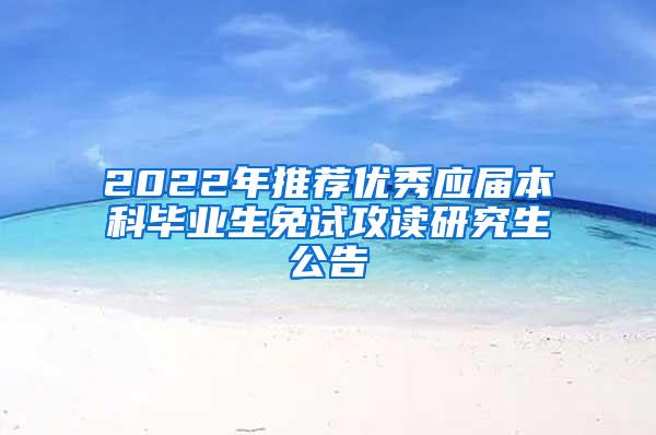 2022年推荐优秀应届本科毕业生免试攻读研究生公告