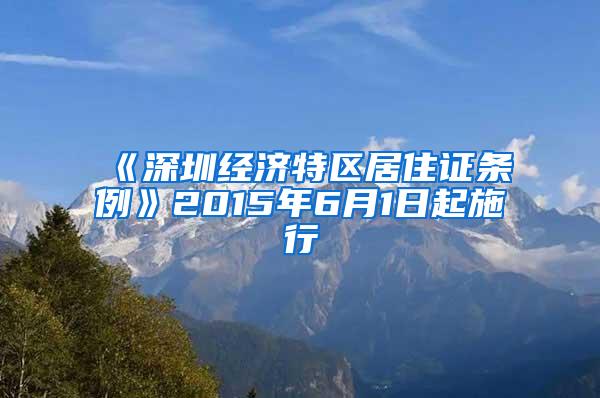 《深圳经济特区居住证条例》2015年6月1日起施行