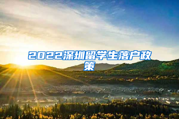 2022深圳留学生落户政策