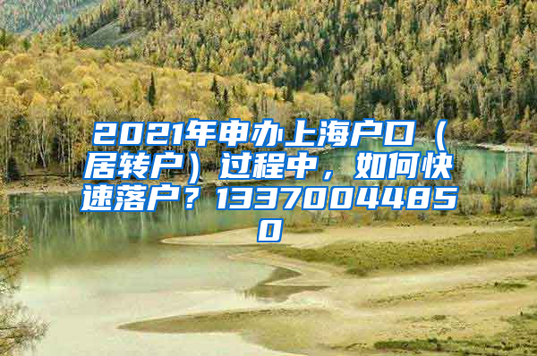 2021年申办上海户口（居转户）过程中，如何快速落户？13370044850