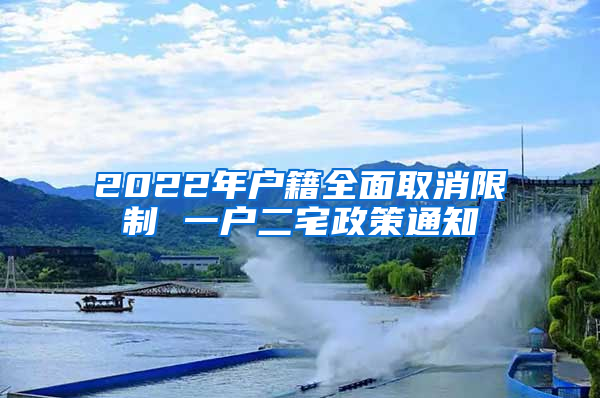 2022年户籍全面取消限制 一户二宅政策通知