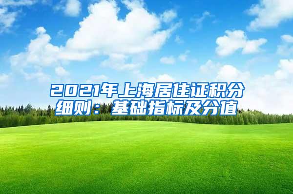 2021年上海居住证积分细则：基础指标及分值