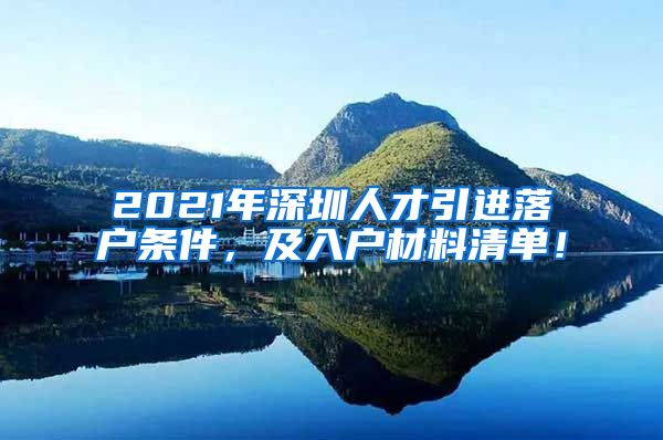 2021年深圳人才引进落户条件，及入户材料清单！