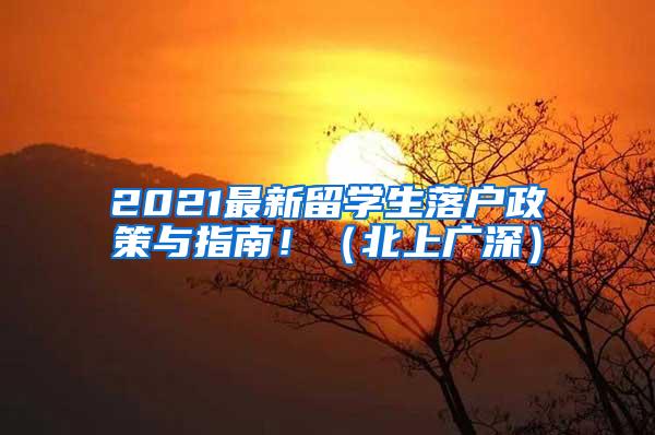 2021最新留学生落户政策与指南！（北上广深）