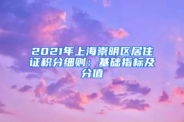 2021年上海崇明区居住证积分细则：基础指标及分值