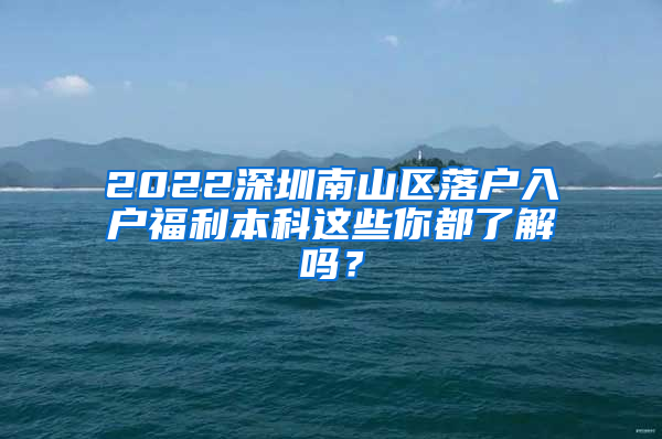 2022深圳南山区落户入户福利本科这些你都了解吗？