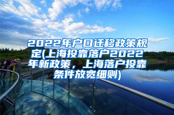 2022年户口迁移政策规定(上海投靠落户2022年新政策，上海落户投靠条件放宽细则)