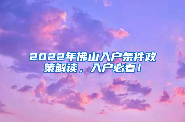 2022年佛山入户条件政策解读，入户必看！