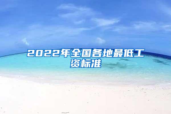 2022年全国各地最低工资标准