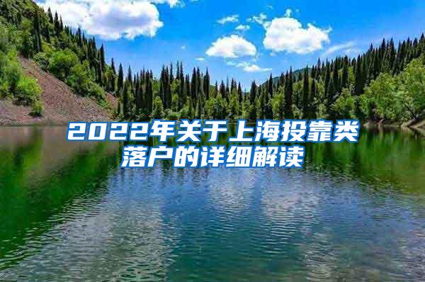 2022年关于上海投靠类落户的详细解读