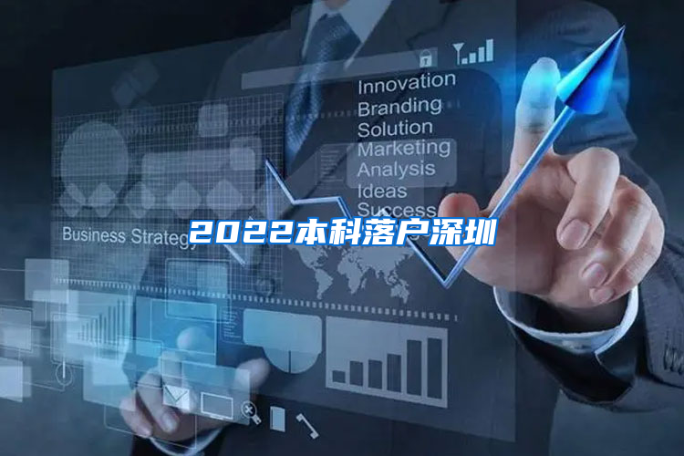 2022本科落户深圳