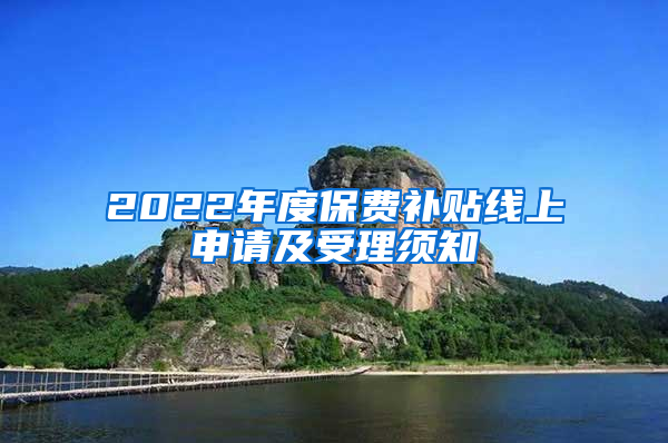 2022年度保费补贴线上申请及受理须知