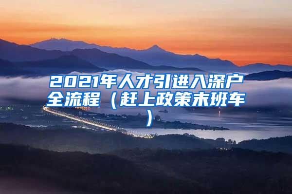 2021年人才引进入深户全流程（赶上政策末班车）