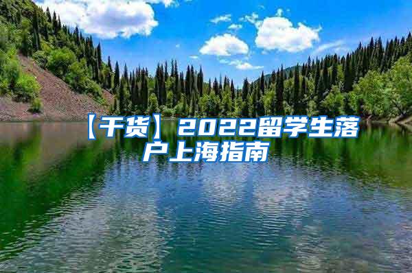 【干货】2022留学生落户上海指南