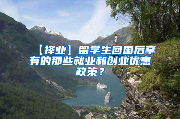 【择业】留学生回国后享有的那些就业和创业优惠政策？