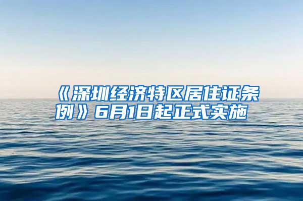 《深圳经济特区居住证条例》6月1日起正式实施