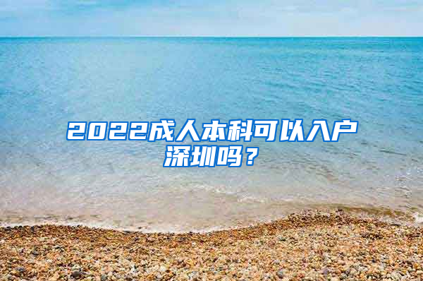 2022成人本科可以入户深圳吗？