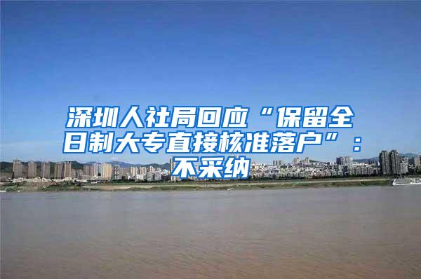 深圳人社局回应“保留全日制大专直接核准落户”：不采纳